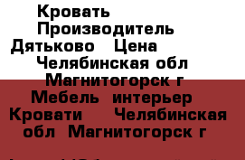 Кровать BERO. 160*200 Производитель Dmi-Дятьково › Цена ­ 37 592 - Челябинская обл., Магнитогорск г. Мебель, интерьер » Кровати   . Челябинская обл.,Магнитогорск г.